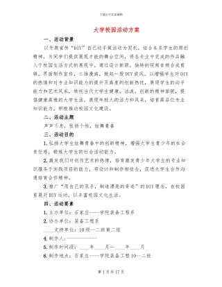 大学校园活动方案(7篇)