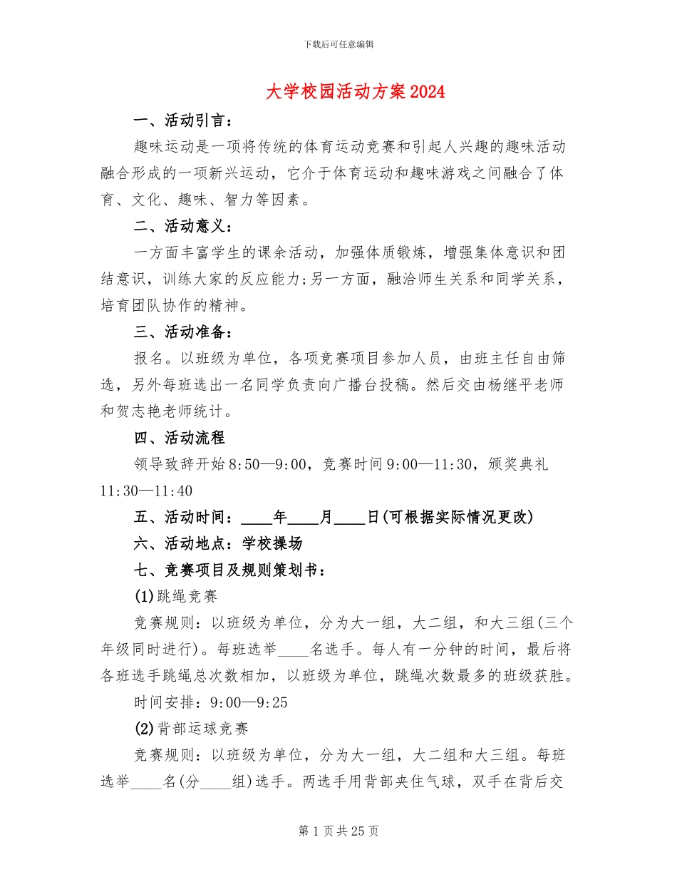 大学校园活动方案2024(11篇)_第1页