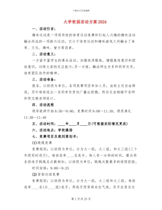 大学校园活动方案2024(11篇)