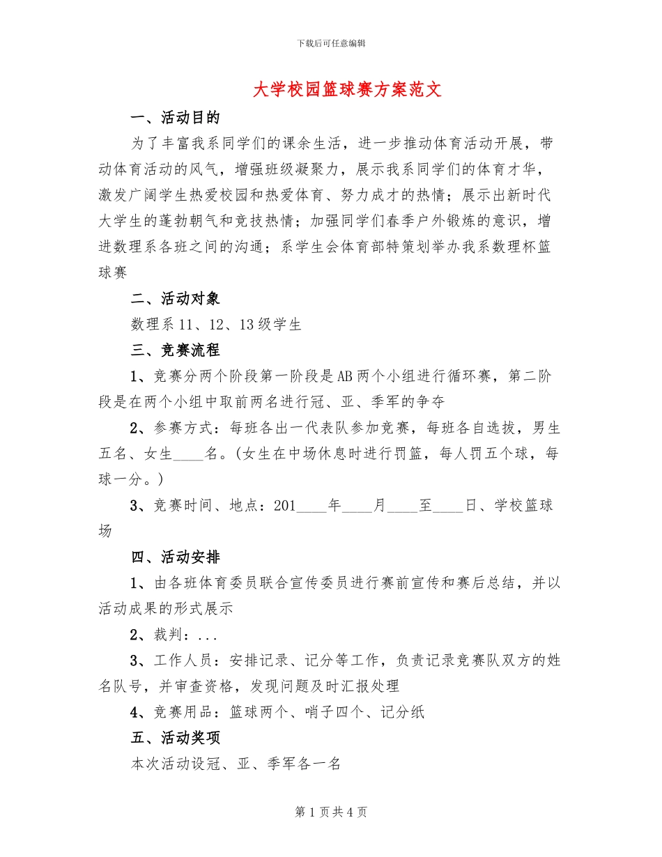 大学校园篮球赛方案范文_第1页