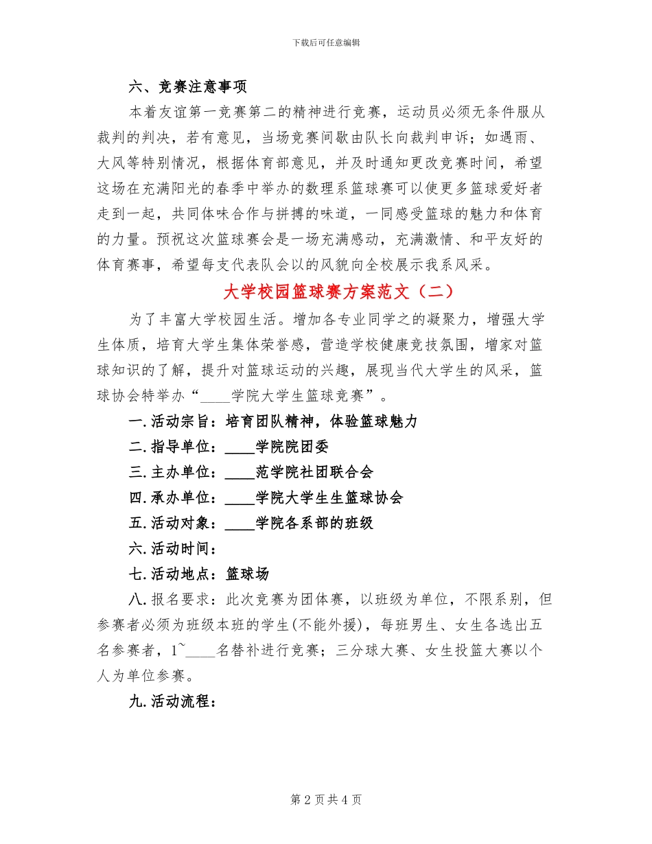 大学校园篮球赛方案范文_第2页
