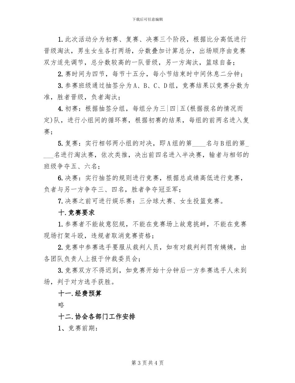 大学校园篮球赛方案范文_第3页