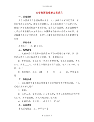 大学校园篮球赛方案范文