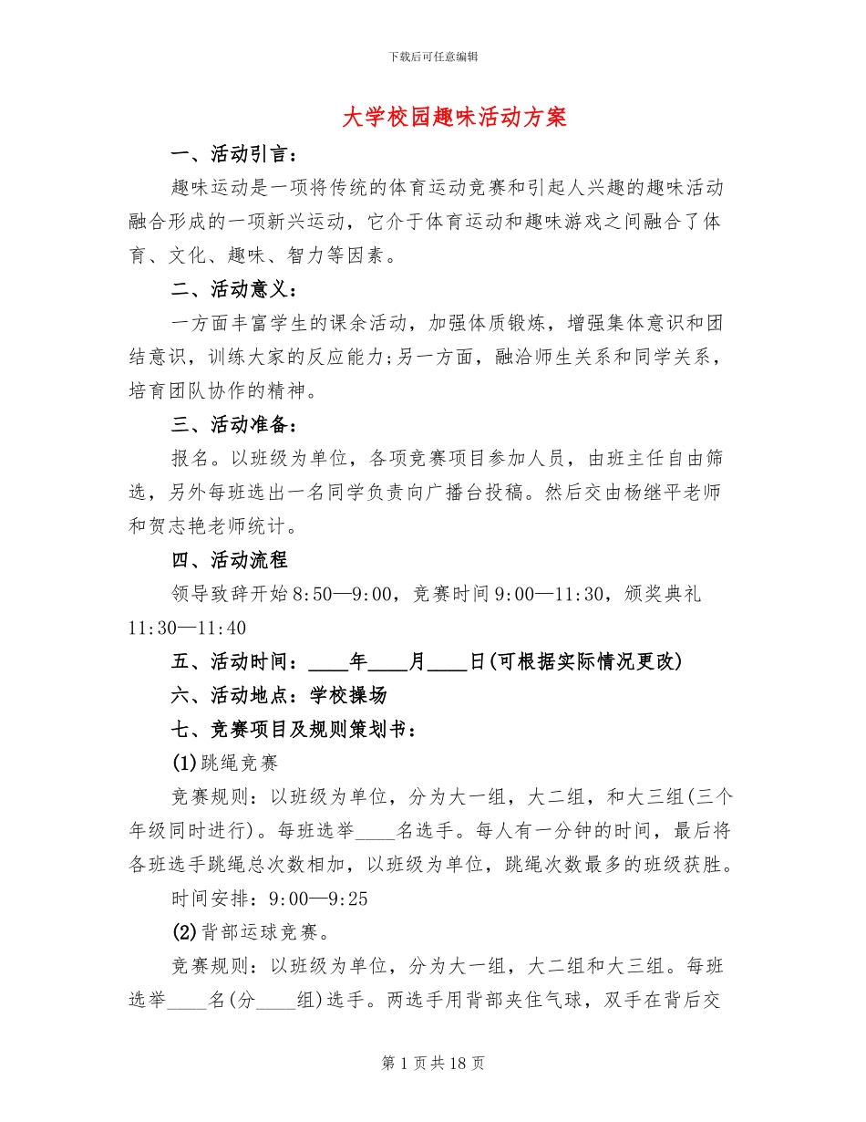 大学校园趣味活动方案_第1页