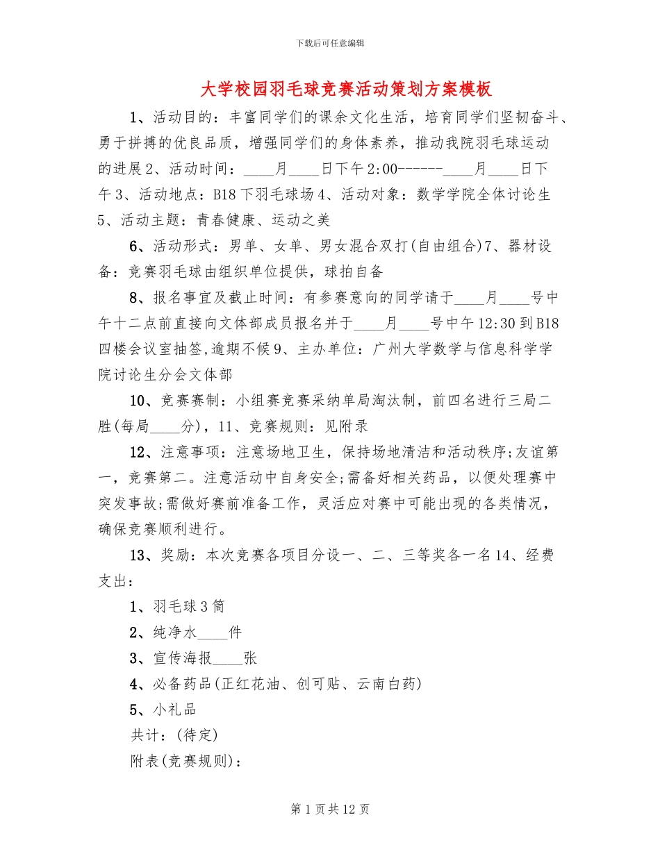 大学校园羽毛球比赛活动策划方案模板_第1页