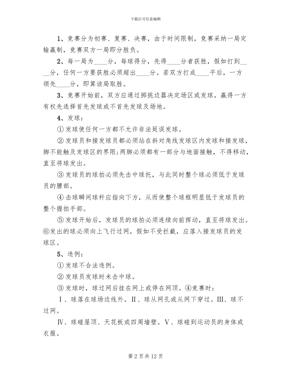 大学校园羽毛球比赛活动策划方案模板_第2页