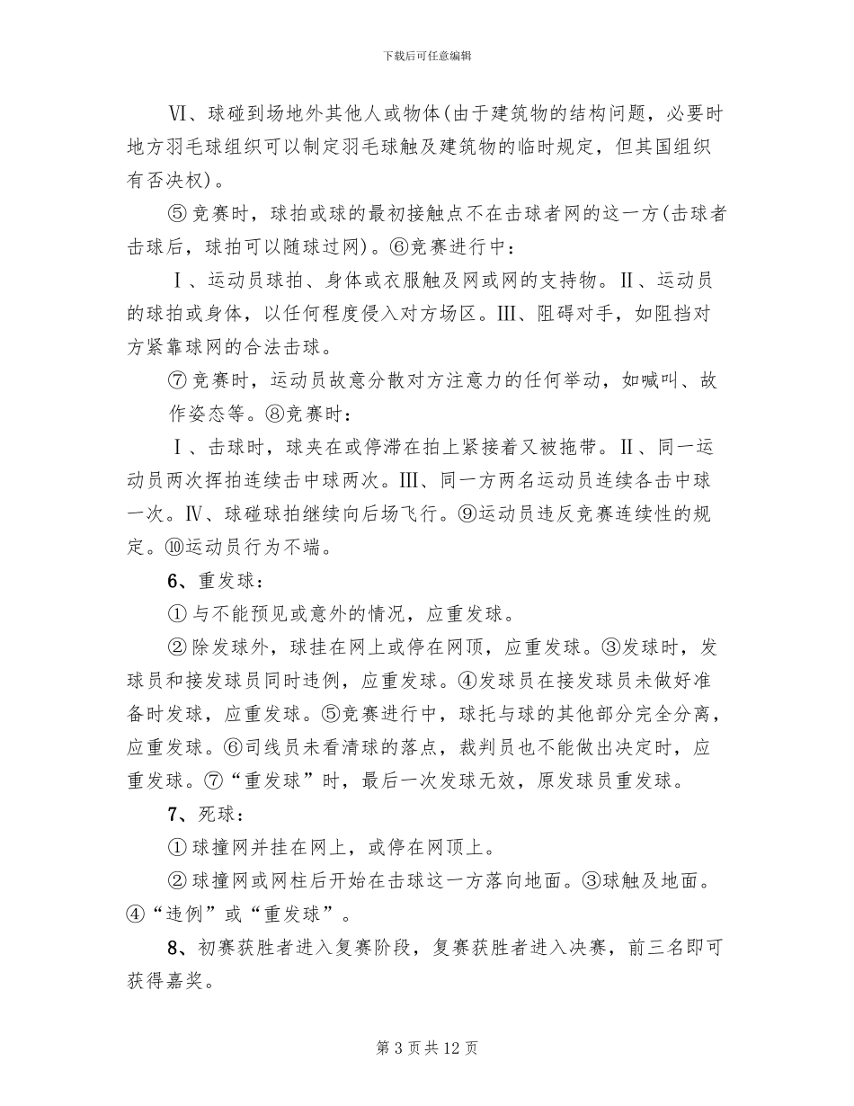 大学校园羽毛球比赛活动策划方案模板_第3页