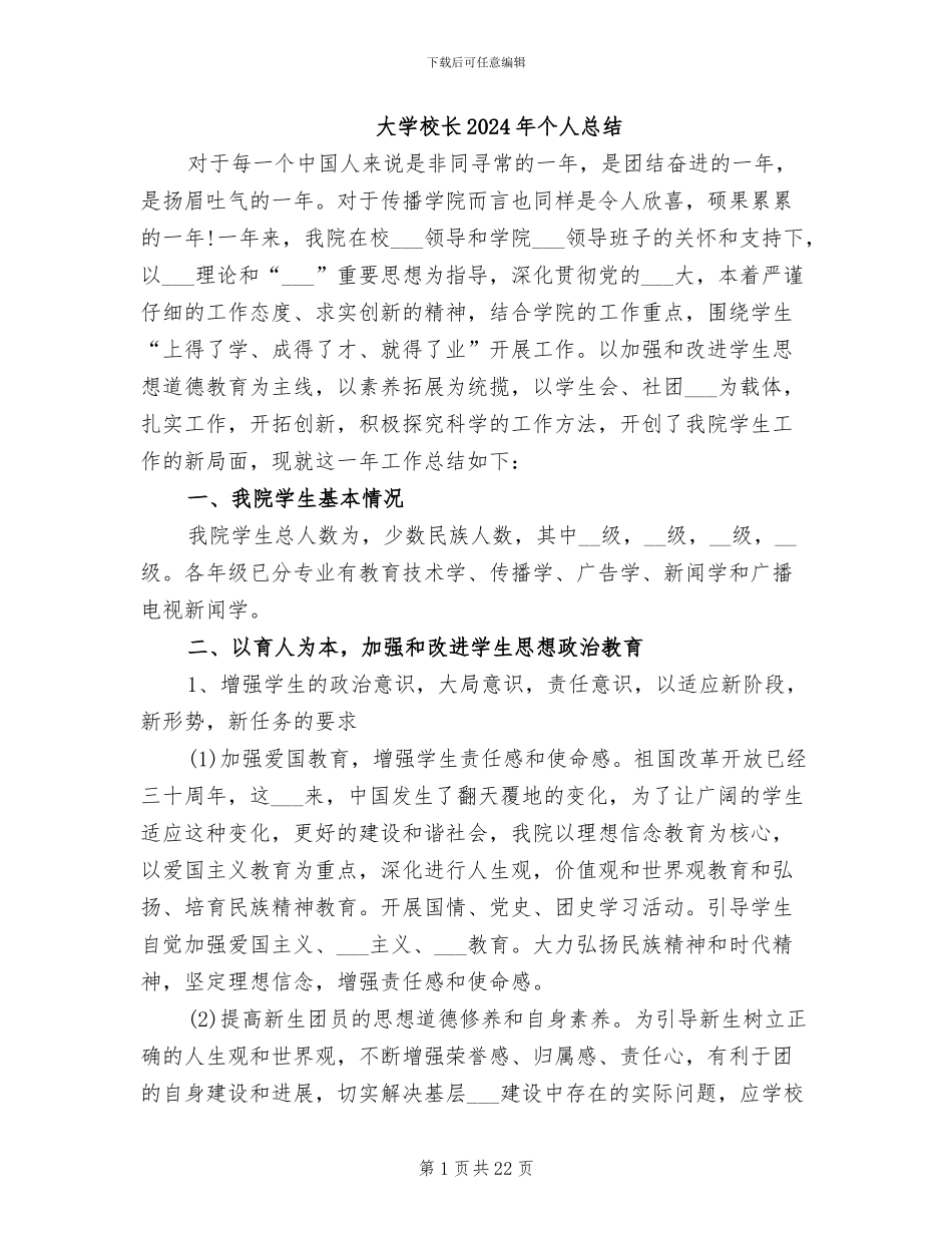 大学校长2024年个人总结_第1页