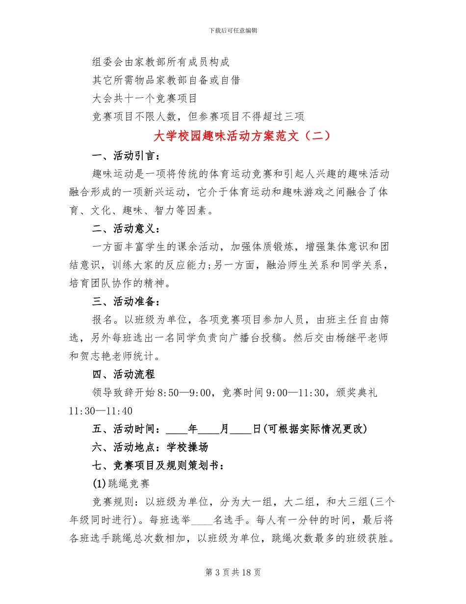 大学校园趣味活动方案范文_第3页