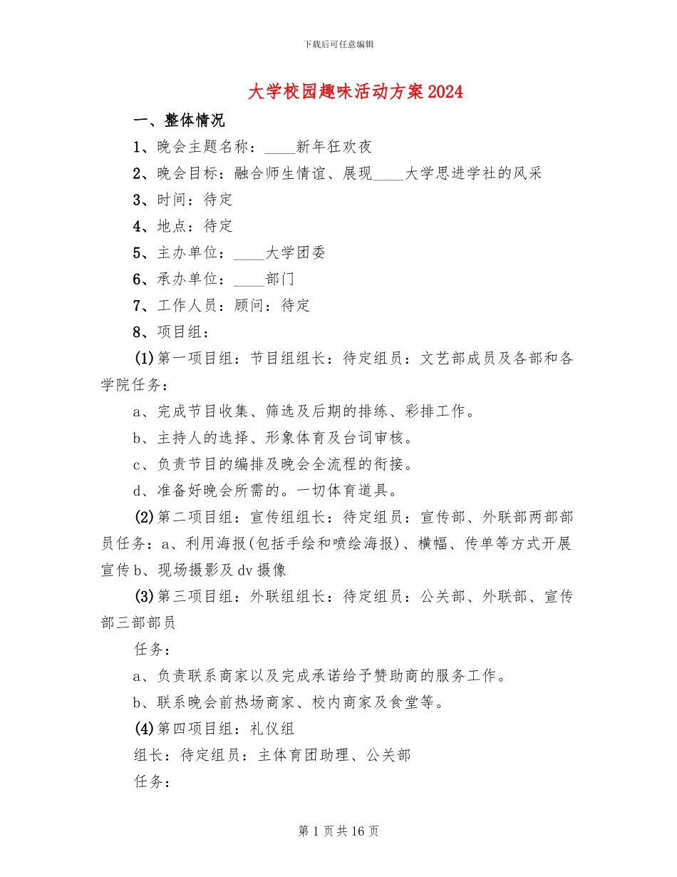大学校园趣味活动方案2024(6篇)_第1页