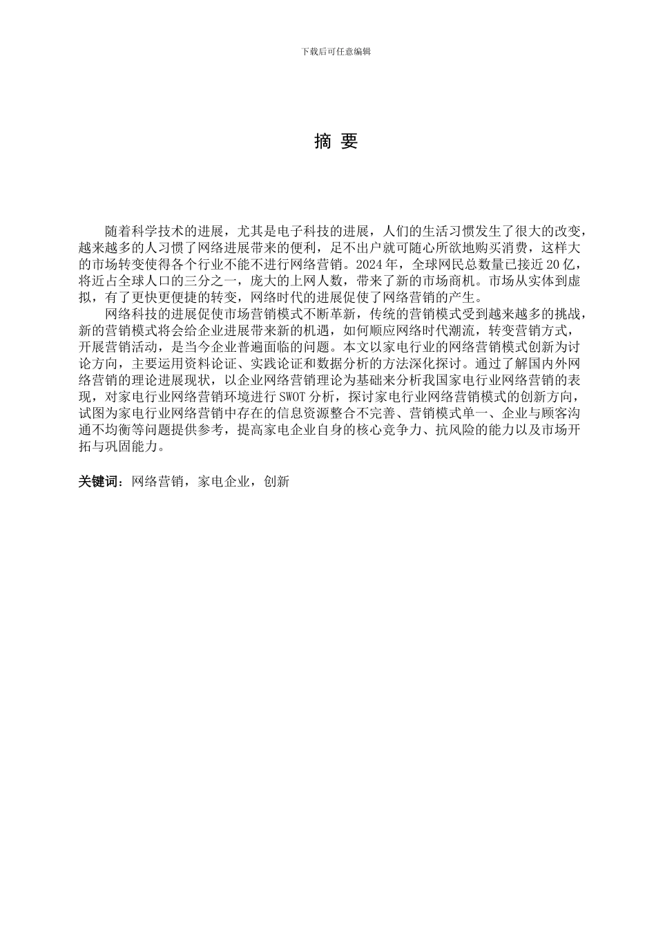 大学本科毕业论文-家电行业网络营销模式的创新研究_第3页