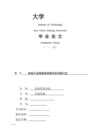 大学本科毕业论文-家电行业网络营销模式的创新研究