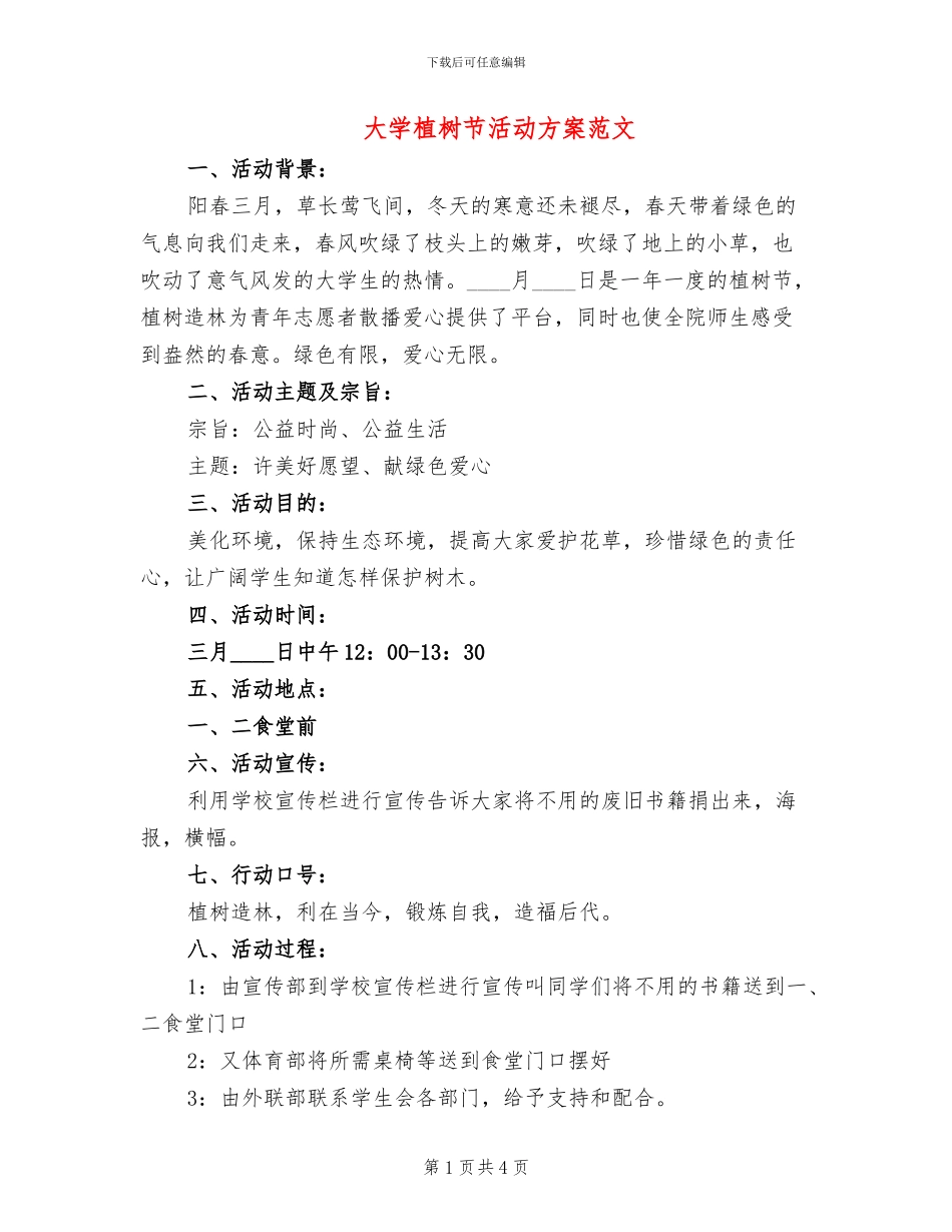 大学植树节活动方案范文_第1页