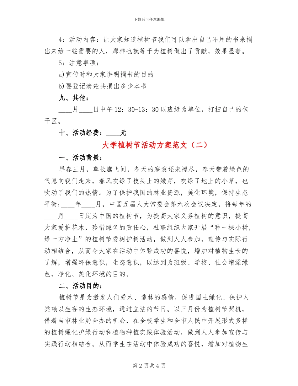 大学植树节活动方案范文_第2页