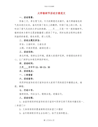 大学植树节活动方案范文