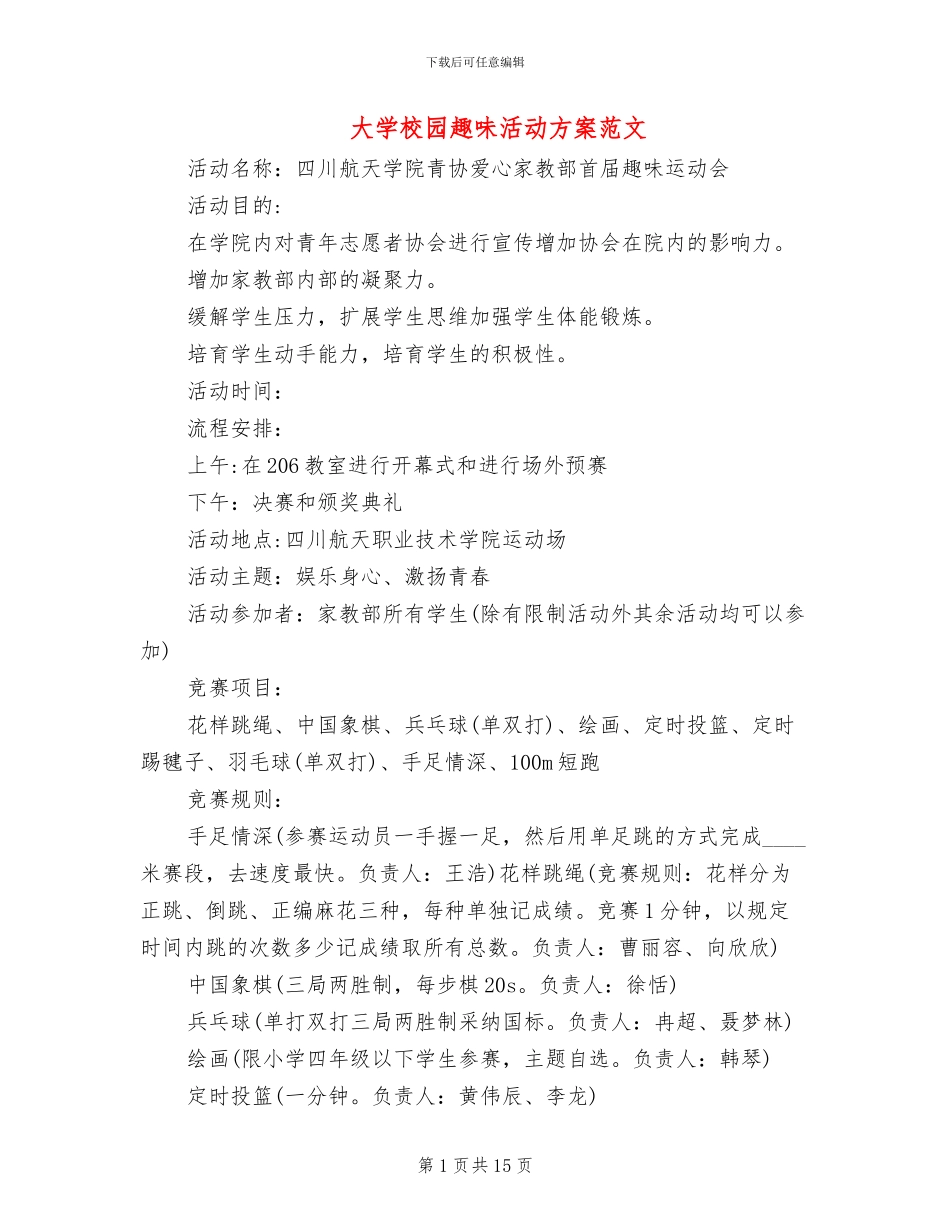 大学校园趣味活动方案范文(6篇)_第1页