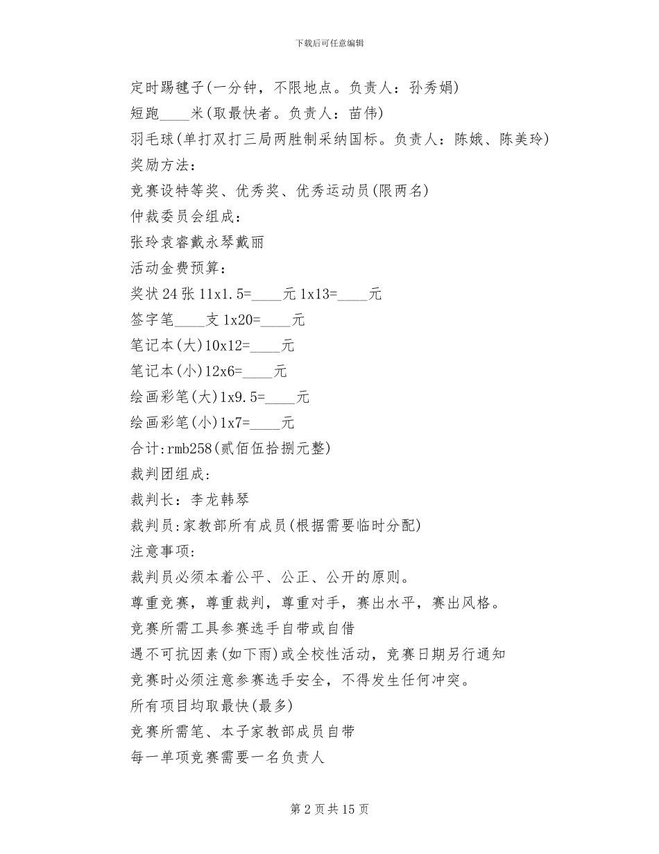 大学校园趣味活动方案范文(6篇)_第2页