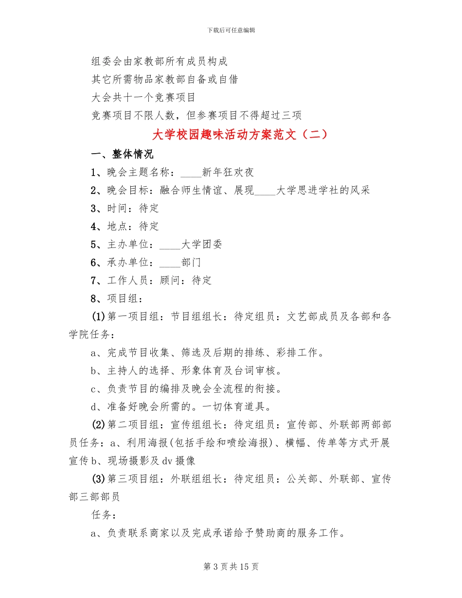 大学校园趣味活动方案范文(6篇)_第3页