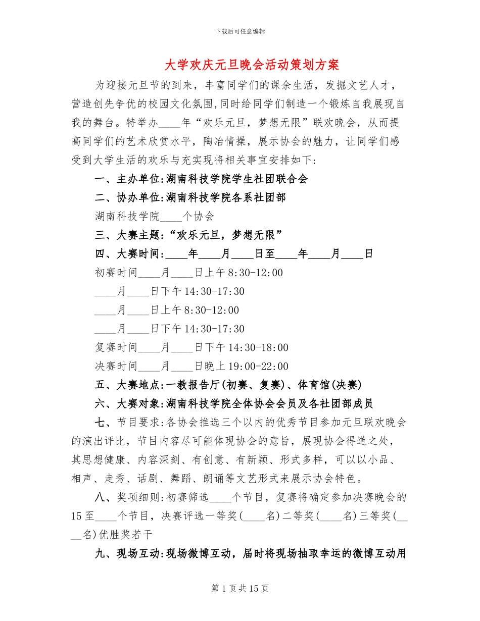 大学欢庆元旦晚会活动策划方案_第1页