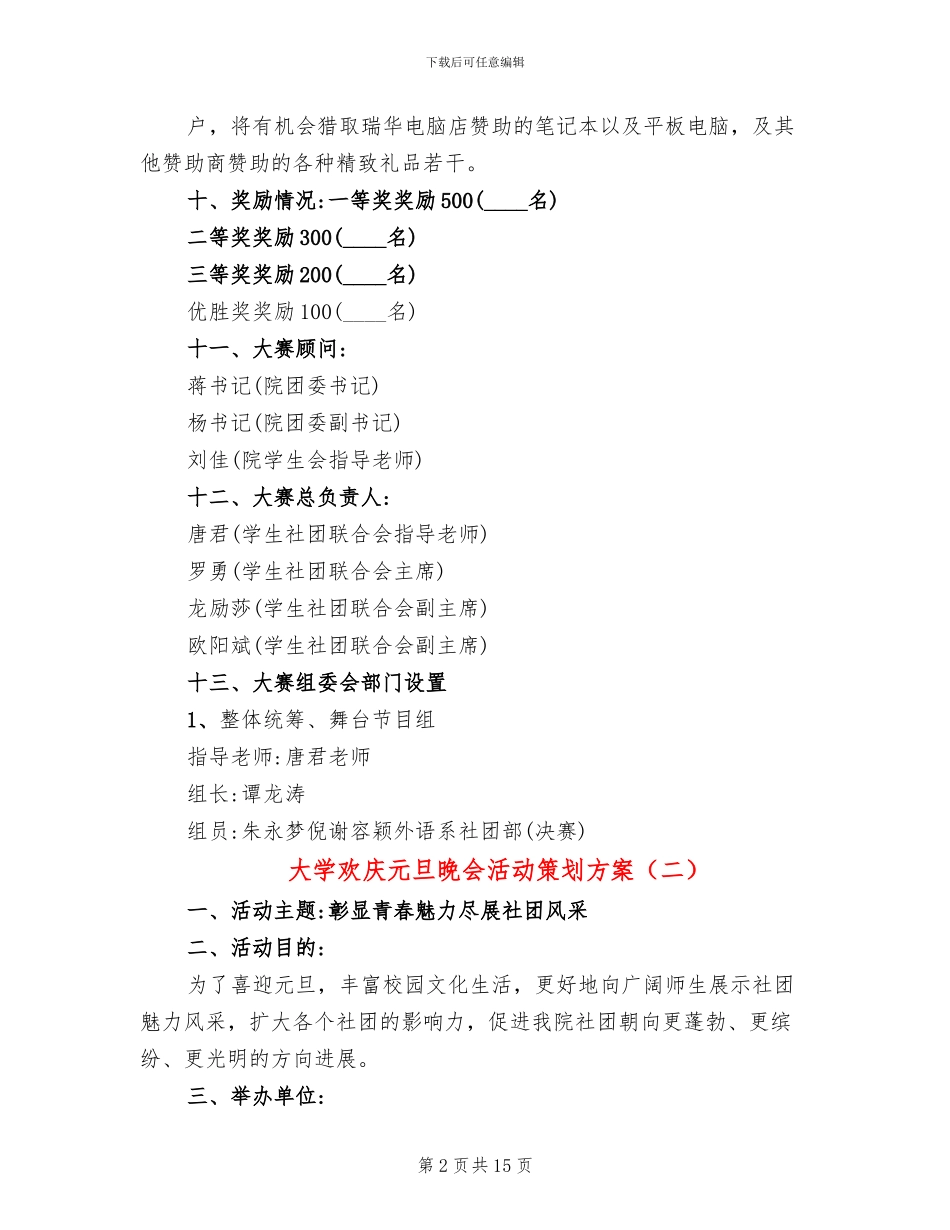 大学欢庆元旦晚会活动策划方案_第2页