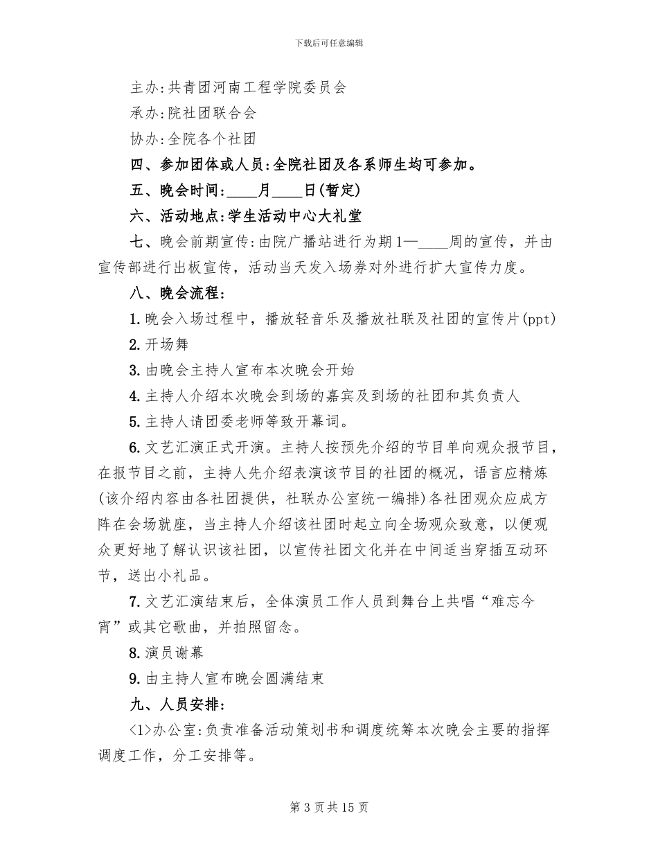 大学欢庆元旦晚会活动策划方案_第3页
