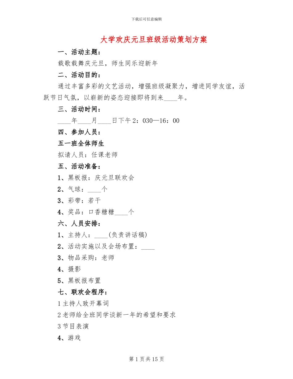 大学欢庆元旦班级活动策划方案_第1页
