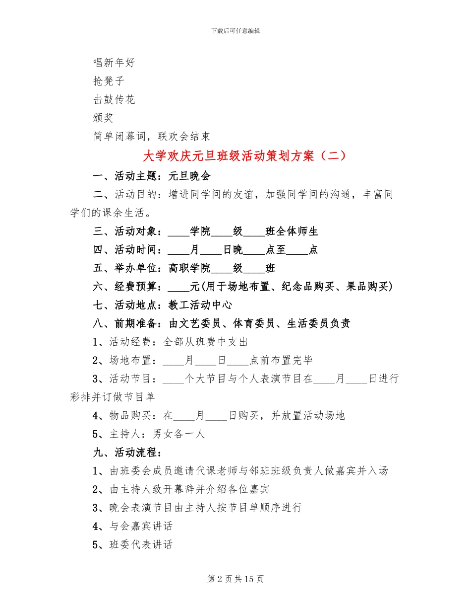 大学欢庆元旦班级活动策划方案_第2页