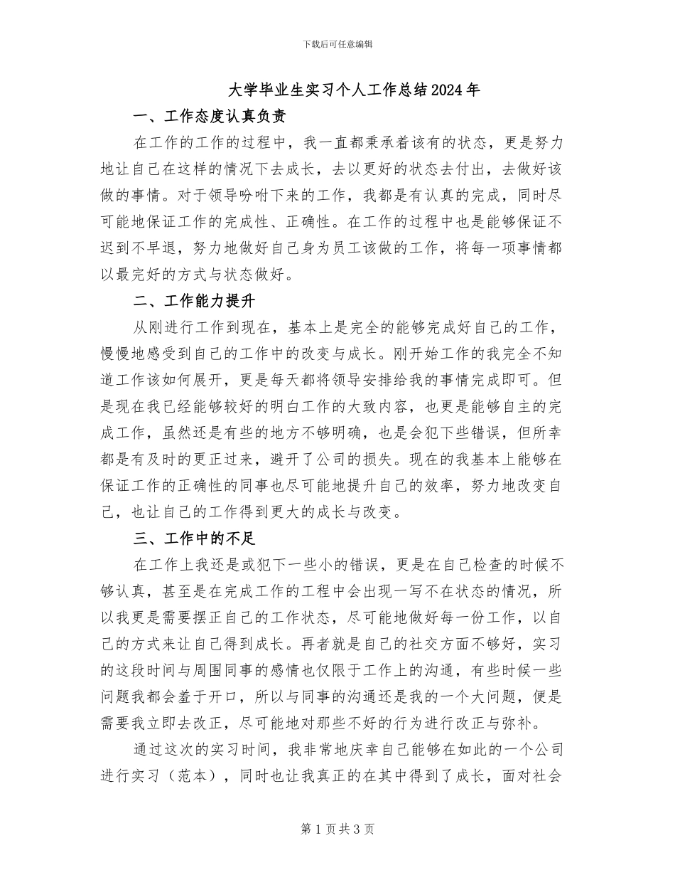大学毕业生实习个人工作总结2024年_第1页