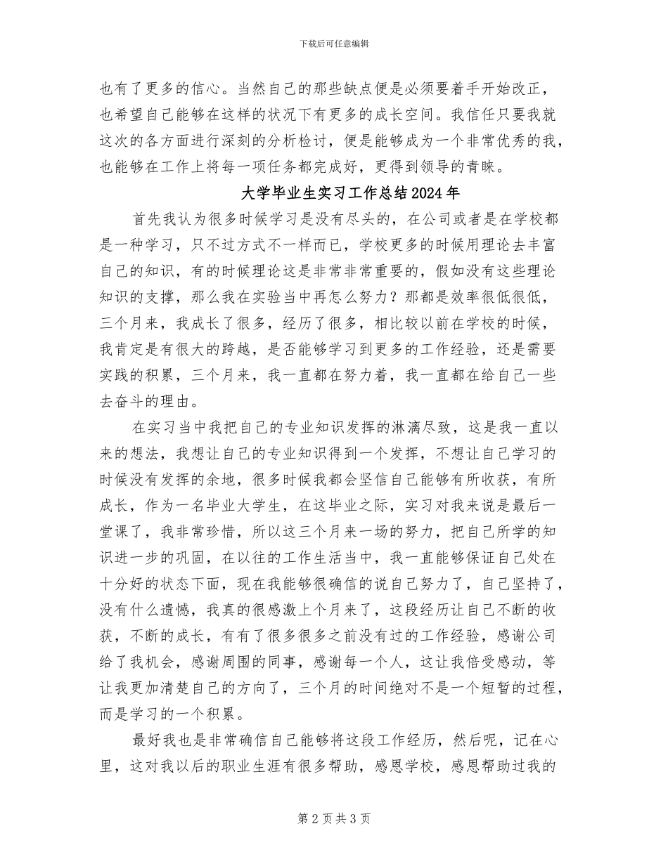 大学毕业生实习个人工作总结2024年_第2页