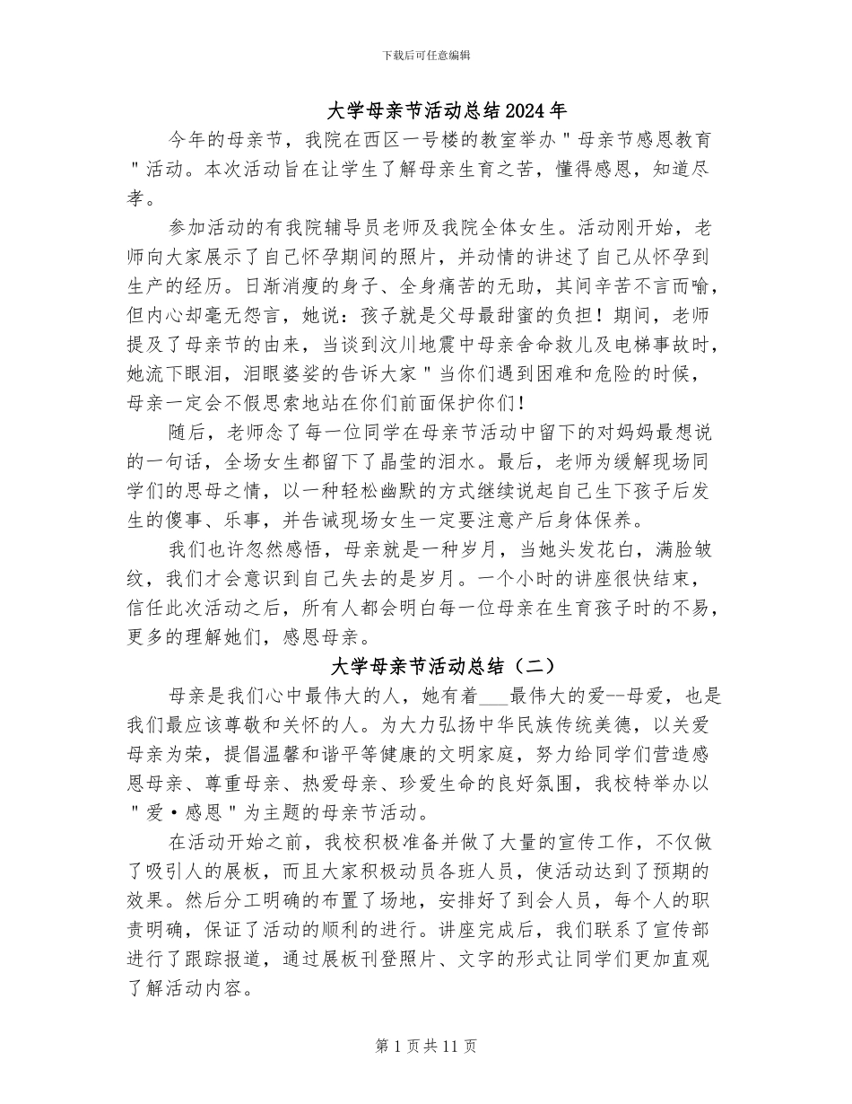 大学母亲节活动总结2024年_第1页