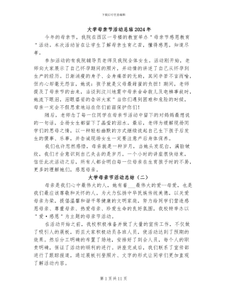 大学母亲节活动总结2024年