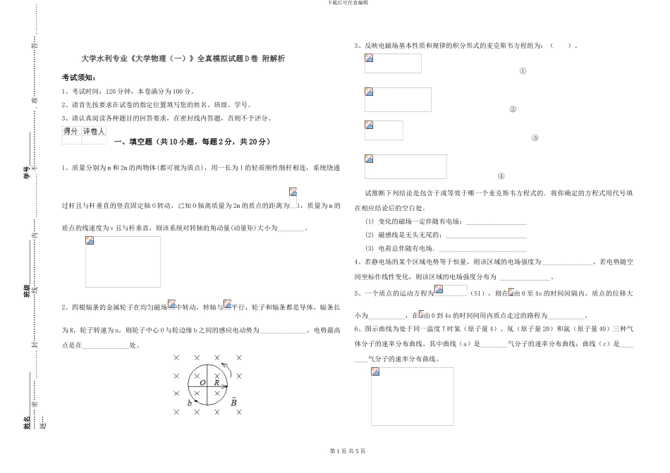 大学水利专业《大学物理》全真模拟试题D卷-附解析_第1页