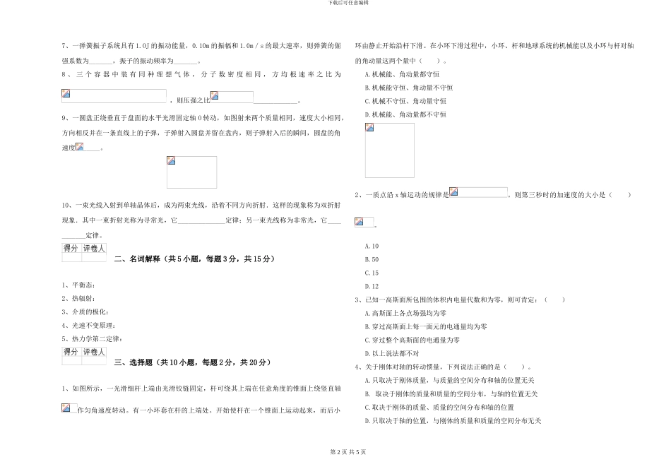 大学水利专业《大学物理》全真模拟试题D卷-附解析_第2页