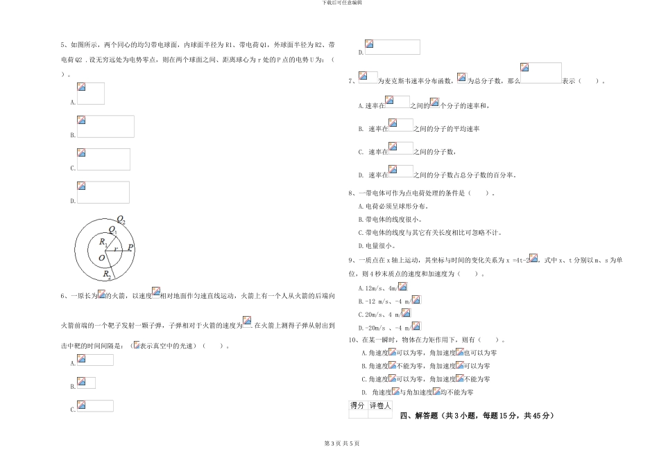大学水利专业《大学物理》全真模拟试题D卷-附解析_第3页