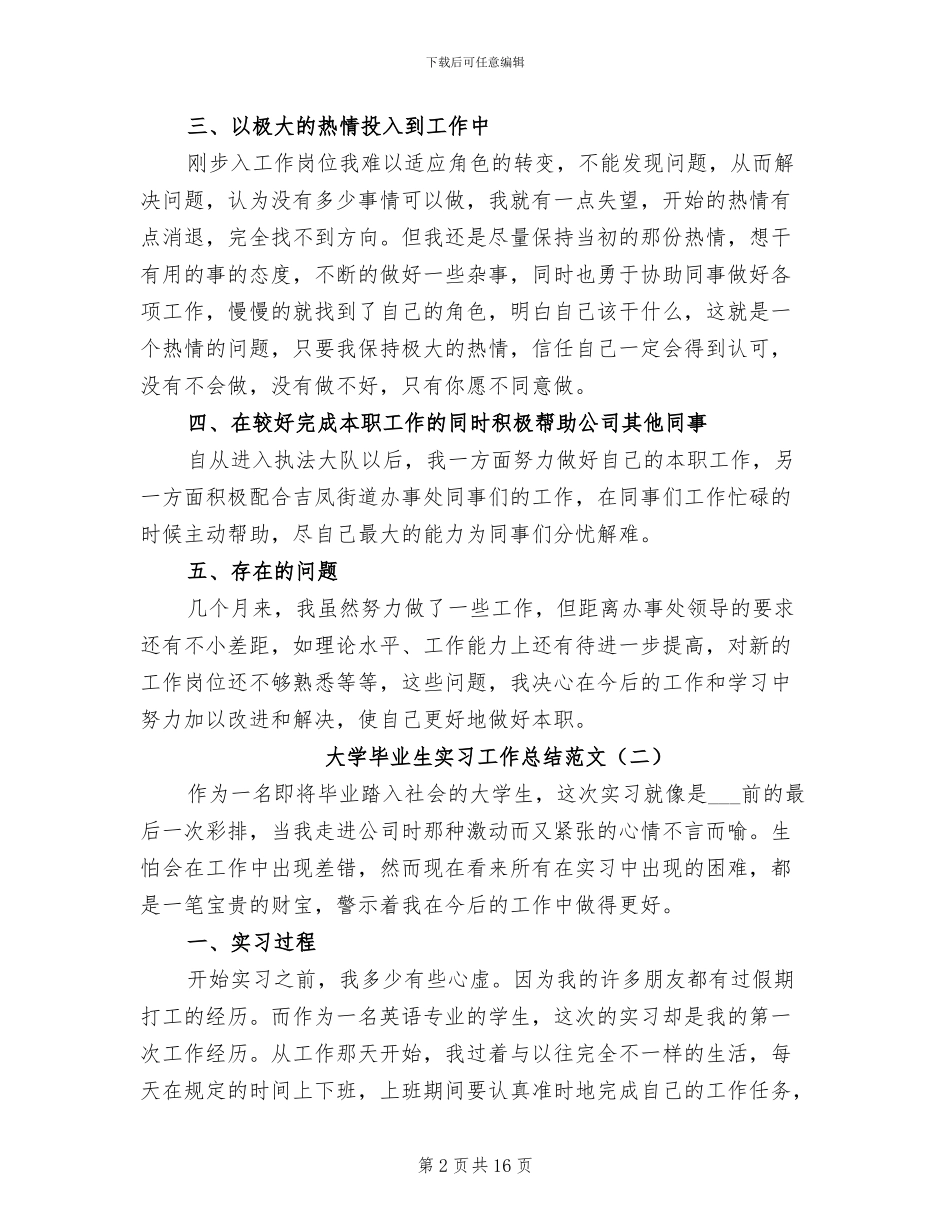 大学毕业生实习工作总结范文2024年_第2页