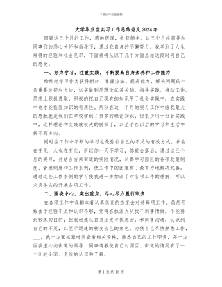 大学毕业生实习工作总结范文2024年