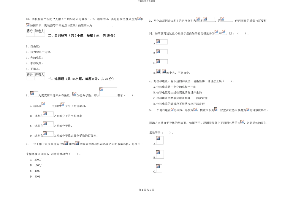大学水利专业《大学物理》开学考试试题B卷-附解析_第2页