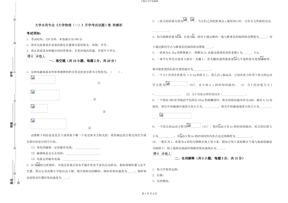 大学水利专业《大学物理》开学考试试题C卷-附解析_第1页