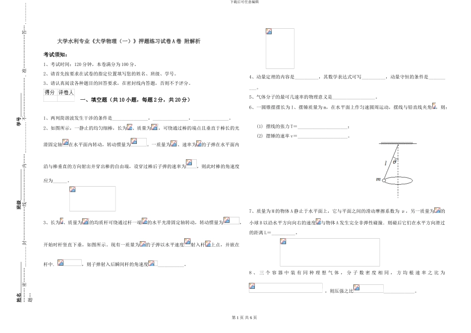 大学水利专业《大学物理》押题练习试卷A卷-附解析_第1页