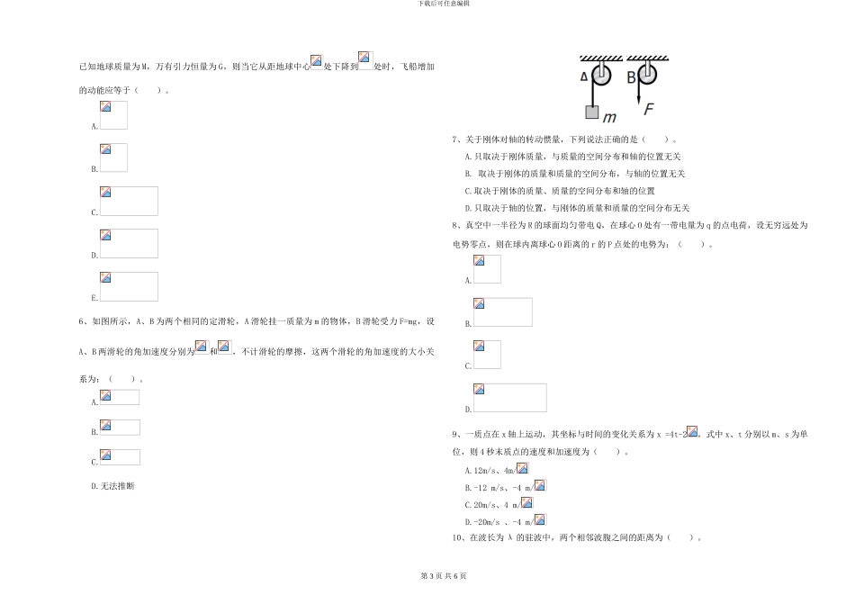 大学水利专业《大学物理》押题练习试卷A卷-附解析_第3页