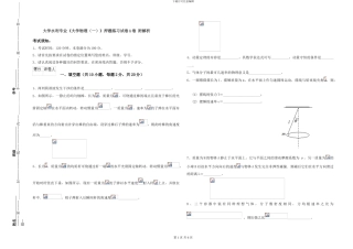 大学水利专业《大学物理》押题练习试卷A卷-附解析