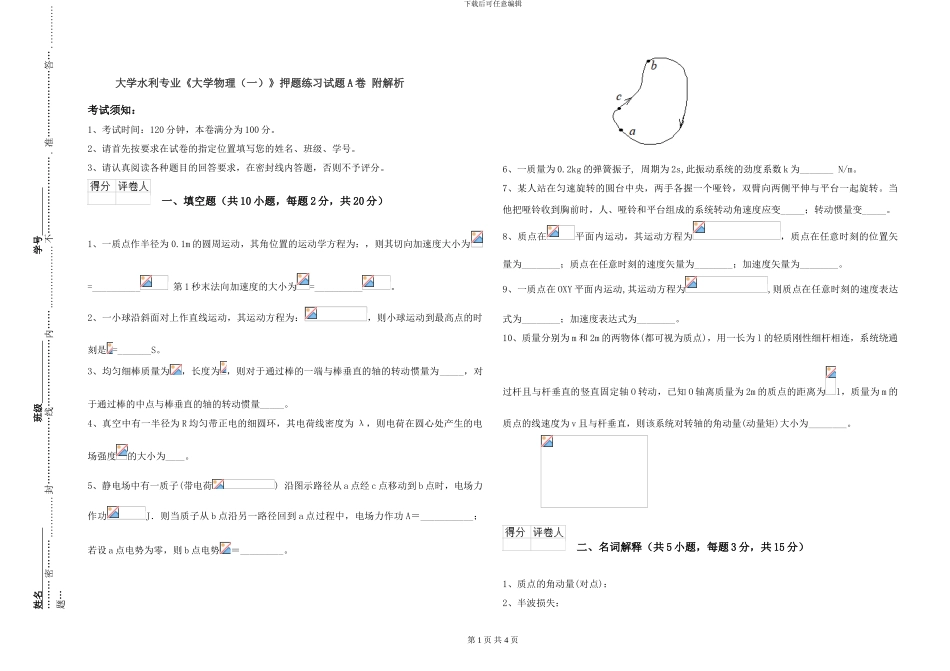 大学水利专业《大学物理》押题练习试题A卷-附解析_第1页