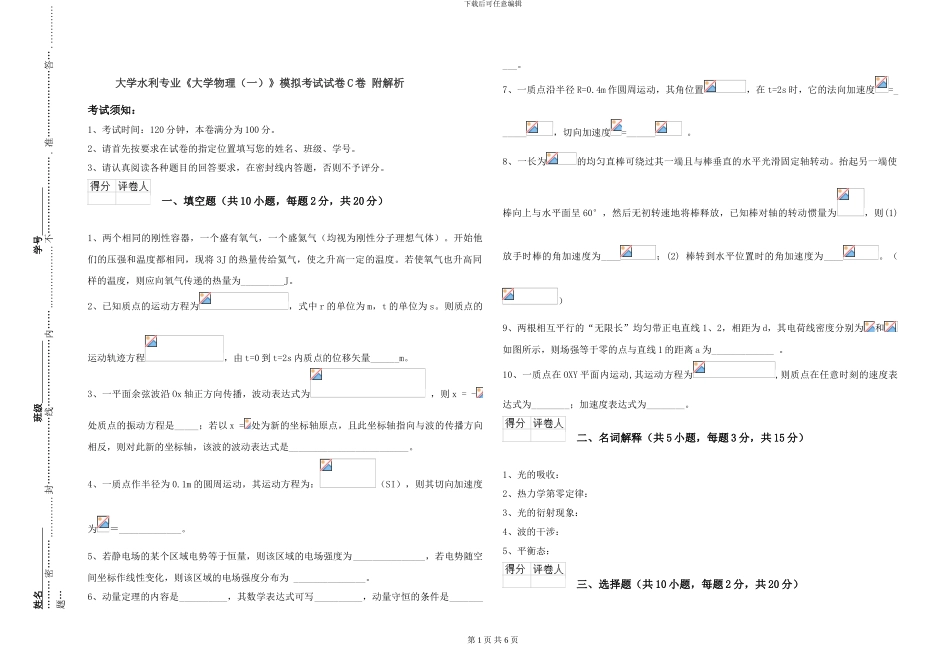 大学水利专业《大学物理》模拟考试试卷C卷-附解析_第1页