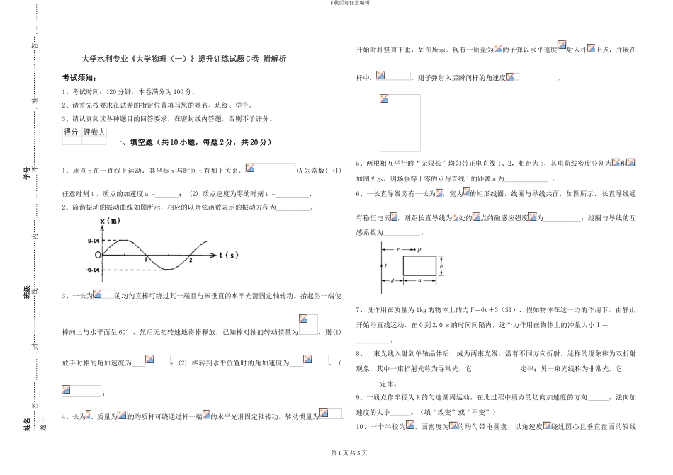 大学水利专业《大学物理》提升训练试题C卷-附解析_第1页