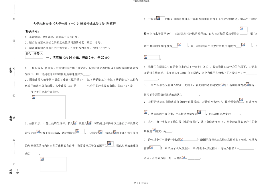 大学水利专业《大学物理》模拟考试试卷D卷-附解析_第1页