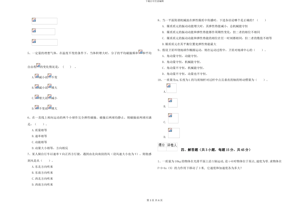 大学水利专业《大学物理》模拟考试试卷D卷-附解析_第3页
