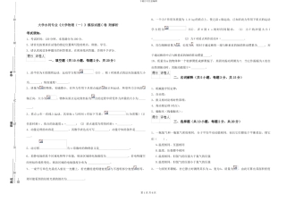 大学水利专业《大学物理》模拟试题C卷-附解析