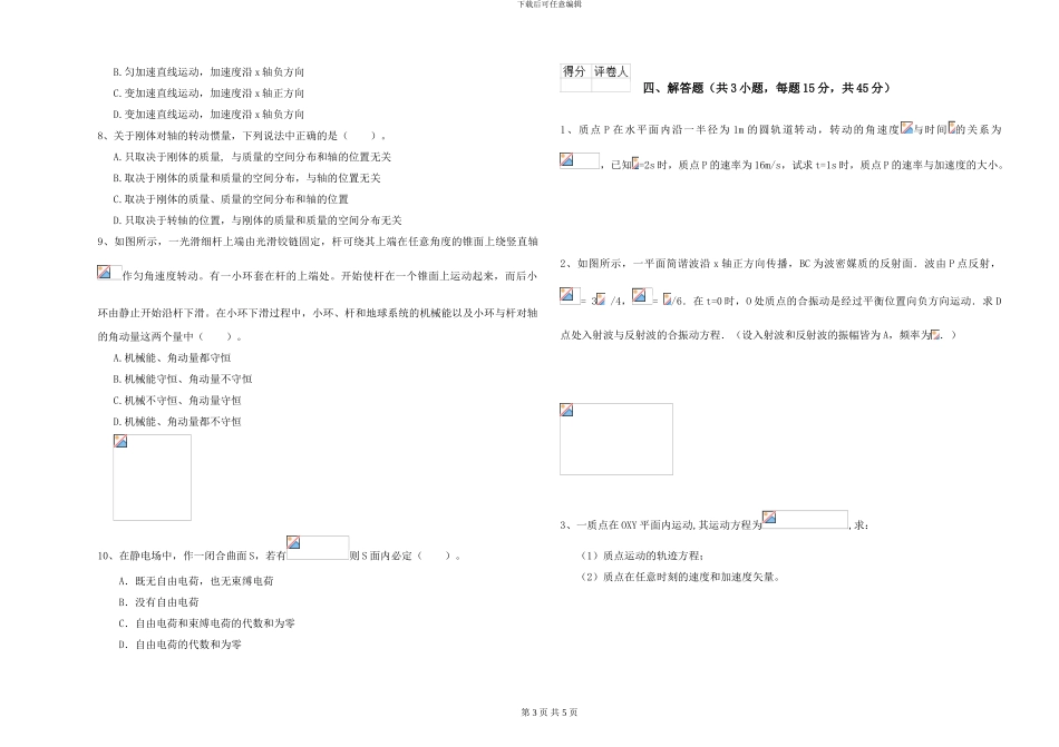 大学水利专业《大学物理》模拟试卷A卷-附解析_第3页