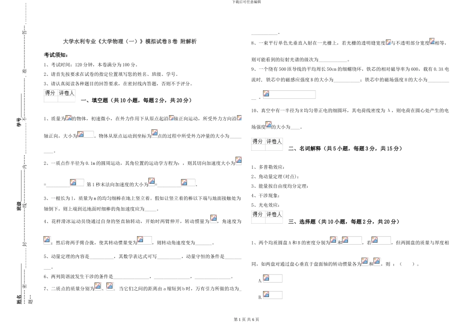 大学水利专业《大学物理》模拟试卷B卷-附解析_第1页