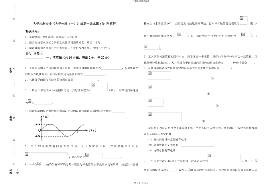 大学水利专业《大学物理》每周一练试题B卷-附解析_第1页
